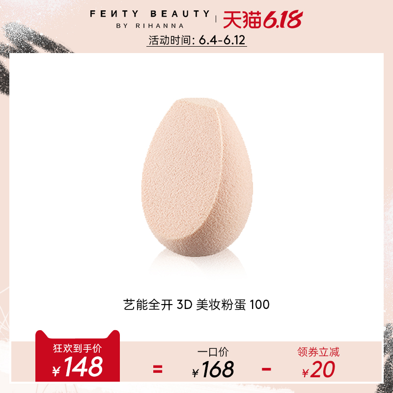 FENTY BEAUTY蕾哈娜 艺能全开3D美妆粉蛋彩妆蛋