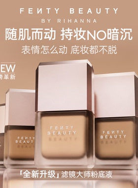【koc测评】FentyBeauty滤镜大师全新二代持久遮瑕持妆粉底液
