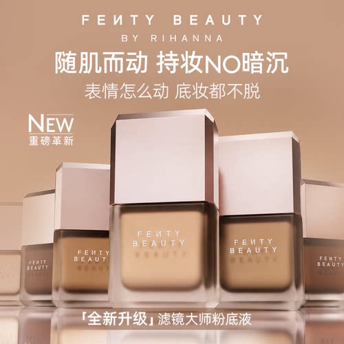 【koc测评】FentyBeauty滤镜大师全新二代持久遮瑕持妆粉底液