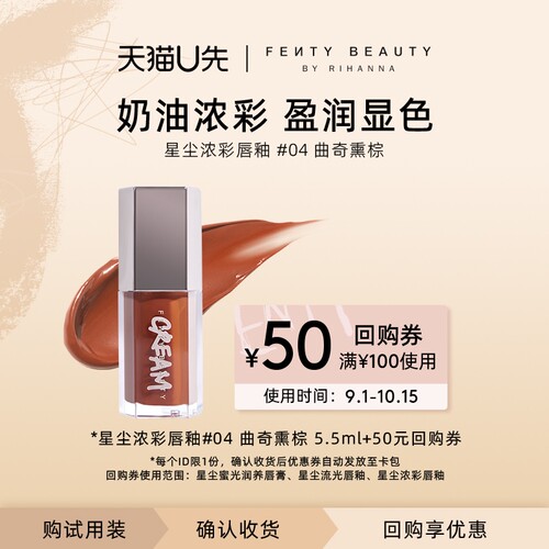 【U先派样】FENTY BEAUTY星尘炸弹3D浓彩唇釉04曲奇熏棕5.5ml临期