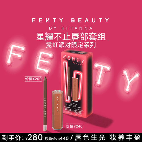 FentyBeauty星耀不止唇部套组