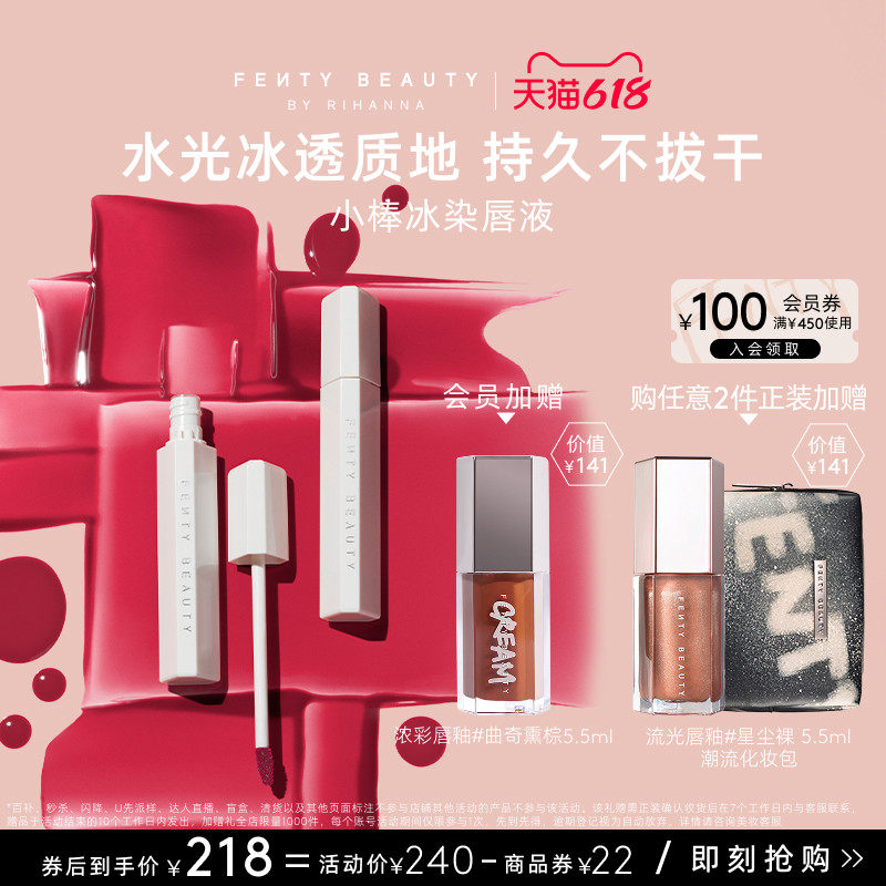 【618狂欢】FentyBeauty蕾哈娜小棒冰染唇液水雾唇釉水光临期