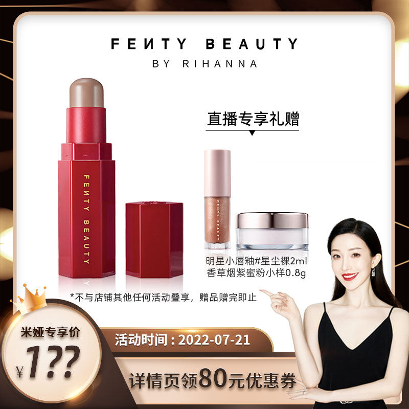 【直播专属】FENTY BEAUTY蕾哈娜百变柔雾塑颜棒立体提亮FB