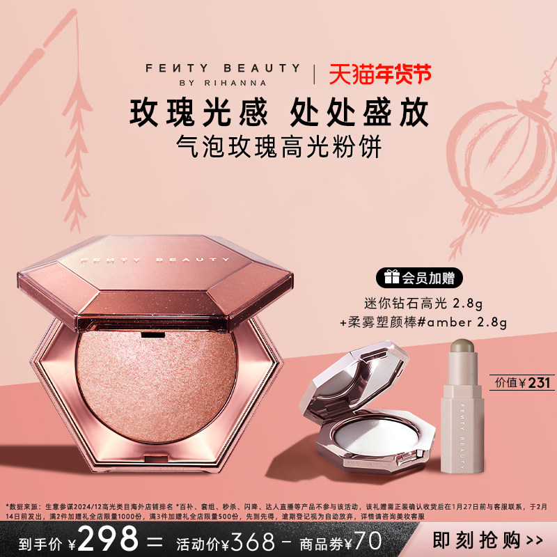 【天猫年货节】FentyBeauty蕾哈娜气泡玫瑰高光粉饼爆闪提亮