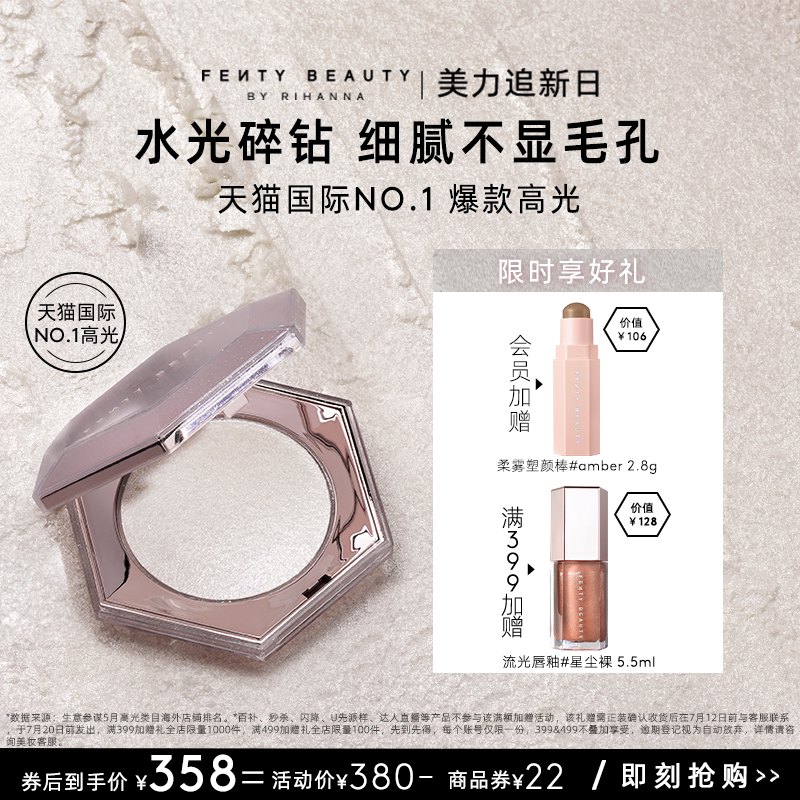 【美力追新日】FentyBeauty蕾哈娜钻石高光粉饼细闪脸部提亮多用