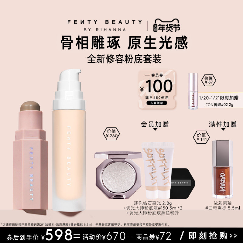 【年货节】FentyBeauty蕾哈娜塑颜棒多用阴影粉底液养肤底妆临期,淘宝优惠券,粉丝福利购,淘宝优惠卷