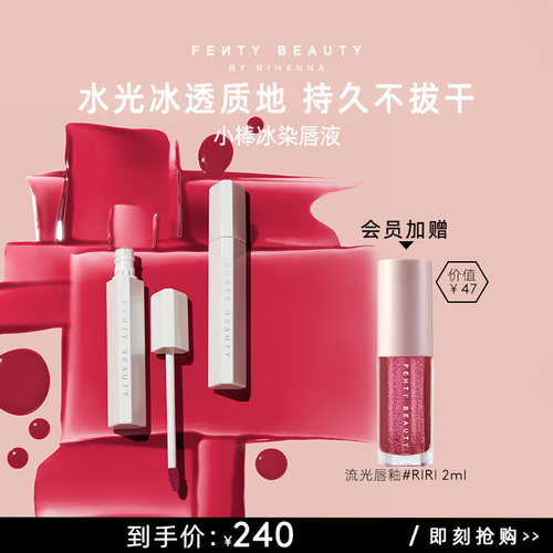 FentyBeauty小棒冰染唇液持色