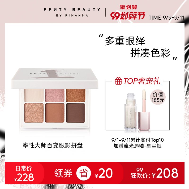 【99抢购】FENTY  BEAUTY蕾哈娜率性大师百变眼影拼盘便携眼妆FB