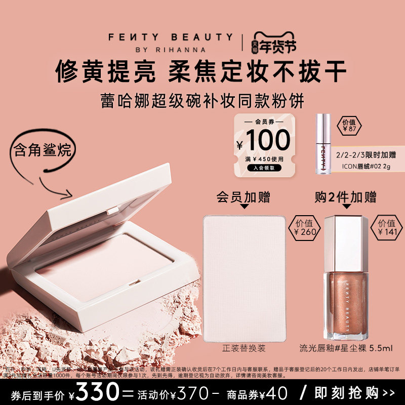 【年货节】FentyBeauty蕾哈娜隐蜜控油柔焦不脱妆定妆大白饼