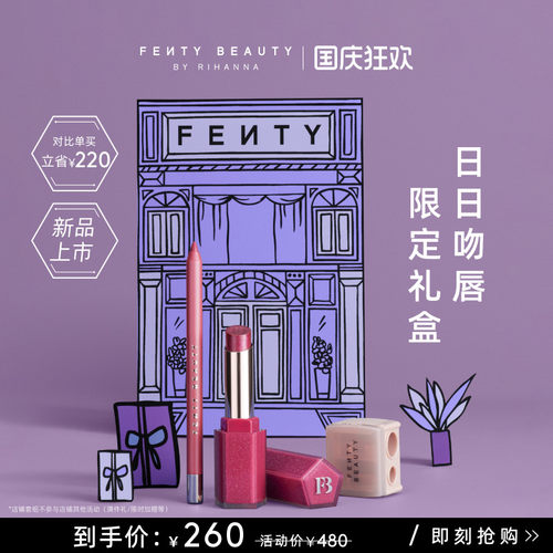 【新品上市】FENTY BEAUTY日日吻唇套组唇部唇线笔削笔刀耀彩唇膏