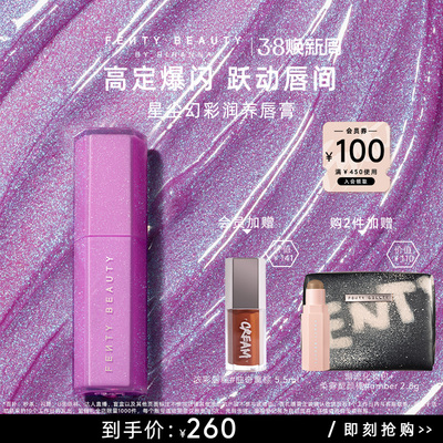 FentyBeauty星尘幻彩润养唇膏