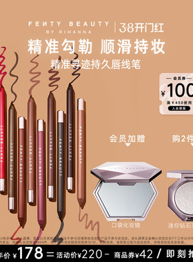 【38开门红】FentyBeauty蕾哈娜唇线勾勒笔唇形长效显色嘴线笔