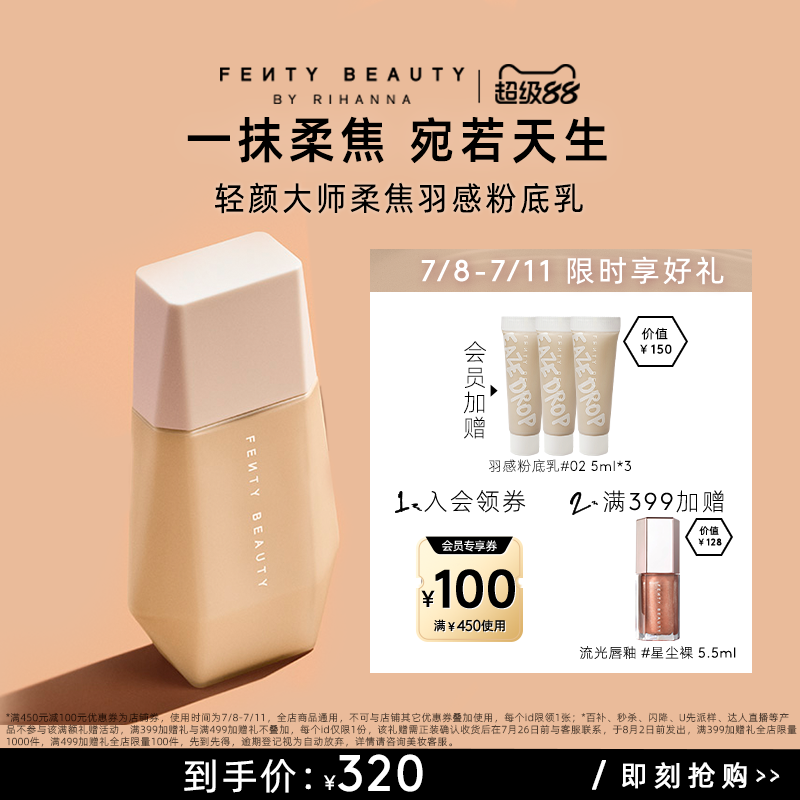 【天猫超级88】FentyBeauty蕾哈娜柔焦羽感粉底乳滋润自然粉底液