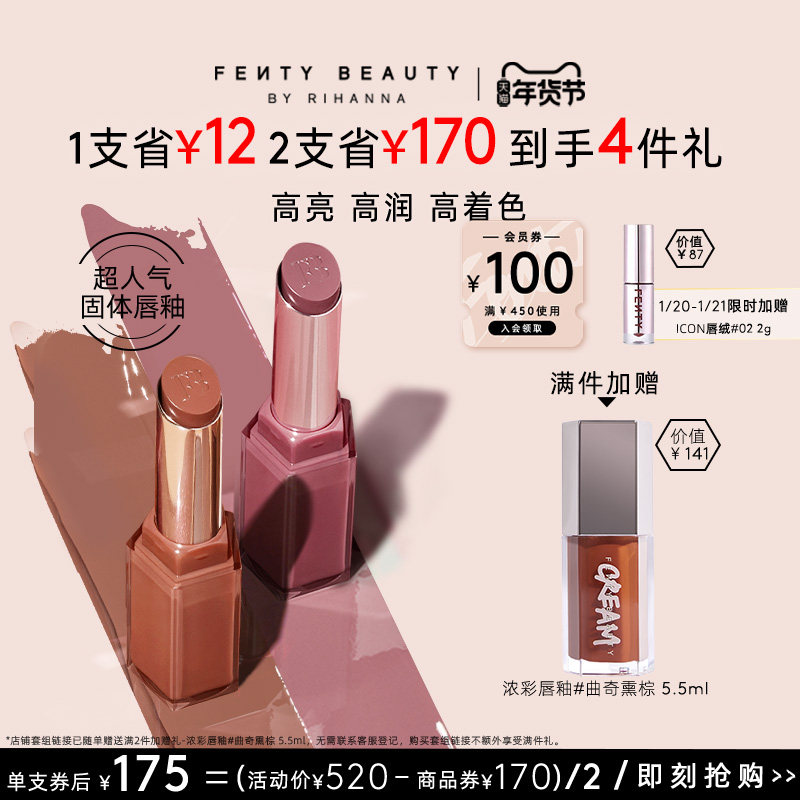 【年货节】FentyBeauty蕾哈娜润养固体唇釉口红唇蜜裸色2支装