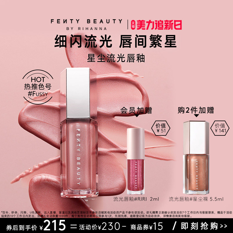 【美力追新日】FentyBeauty蕾哈娜流光唇釉镜面水光唇蜜星尘裸