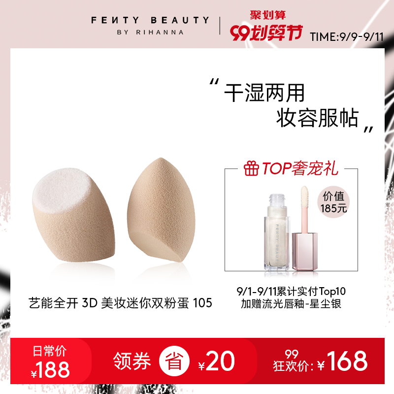 【99抢购】FENTY BEAUTY蕾哈娜艺能全开3D美妆蛋彩妆干湿两用105
