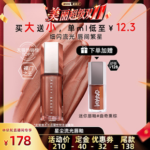 林依輪直播間 Fenty Beauty蕾哈娜流光唇釉 先加購