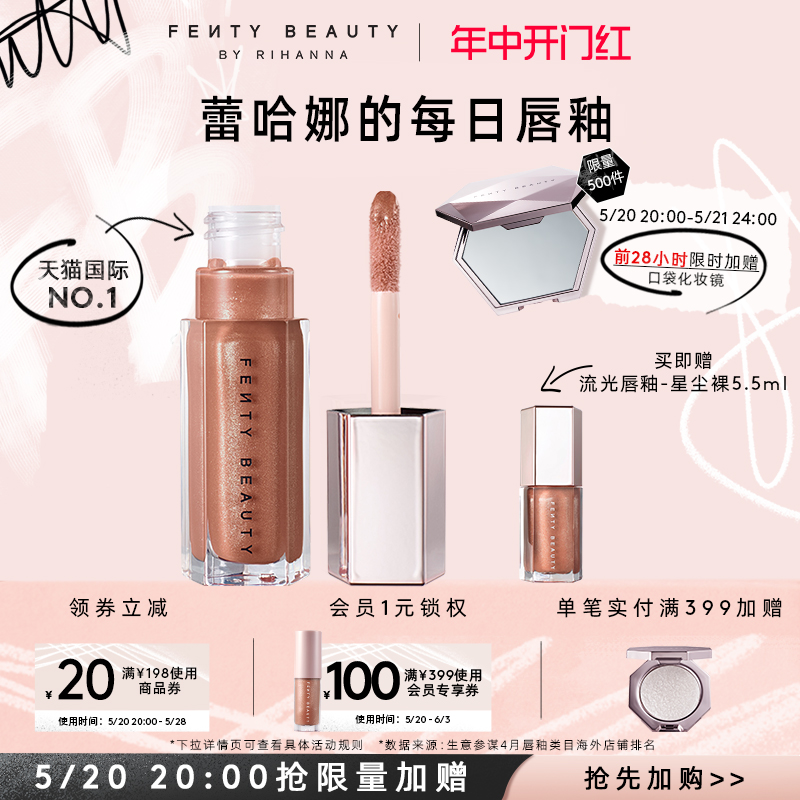 FentyBeauty流光唇釉保湿细闪