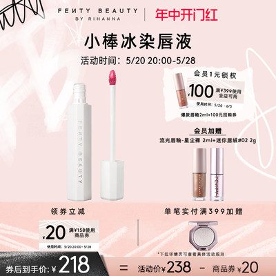 【618立即抢购】FentyBeauty蕾哈娜小棒冰染唇液水雾唇釉滋润水光