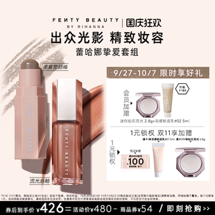 FentyBeauty蕾哈娜修容棒流光唇釉套組陰影鏡面 國慶