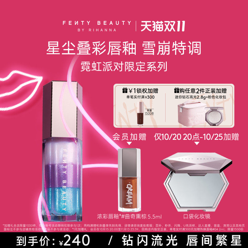 【下拉详情享补贴】FentyBeauty蕾哈娜星尘叠彩唇釉镜面口红唇釉