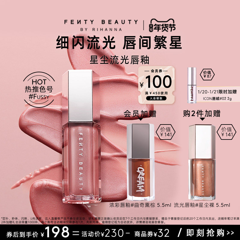 【年货节】FentyBeauty蕾哈娜流光唇釉镜面水光唇蜜星尘裸