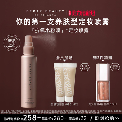 【美力追新日】FentyBeauty蕾哈娜抗氧定妆喷雾干皮长效持妆不脱