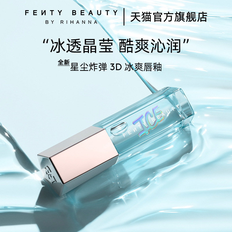 【官方正品】FentyBeauty蕾哈娜冰透唇釉透明唇蜜镜面嘟嘟唇