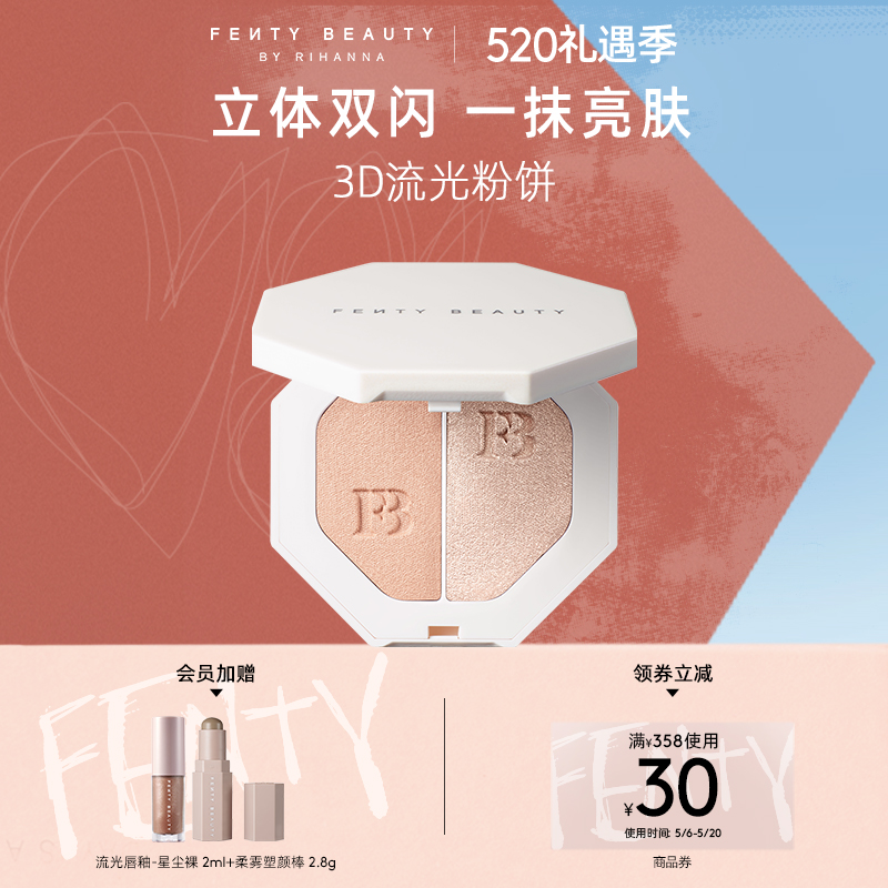 【直播专属】FentyBeauty蕾哈娜3D流光粉饼单双色高光珠光提亮