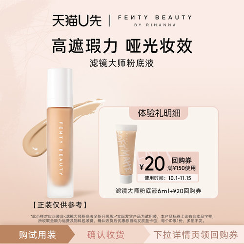 【U先派样】FentyBeauty滤镜大师柔光持久粉底液中样6ml/支临期