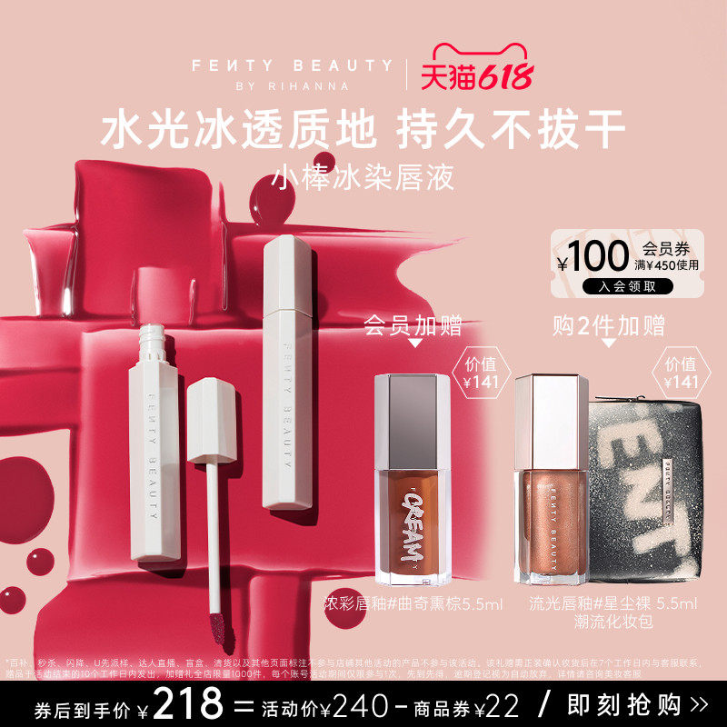 【618狂欢】FentyBeauty蕾哈娜小棒冰染唇液水雾唇釉水光临期