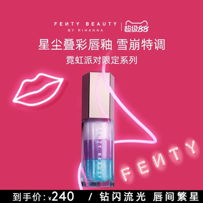 FentyBeauty蕾哈娜星尘叠彩唇釉