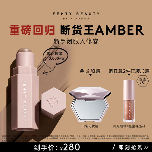 FentyBeauty爆款回归AMBER修容棒