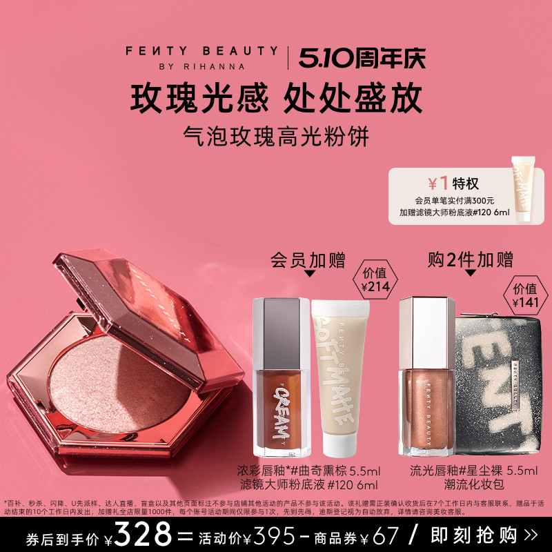 【618抢先购】FentyBeauty蕾哈娜气泡玫瑰高光粉饼爆闪面部提亮