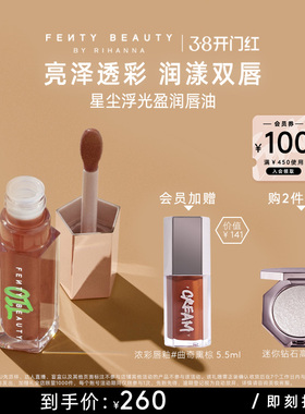 【38开门红】FentyBeauty星尘浮光盈润唇油提亮细饱满嘟嘟唇