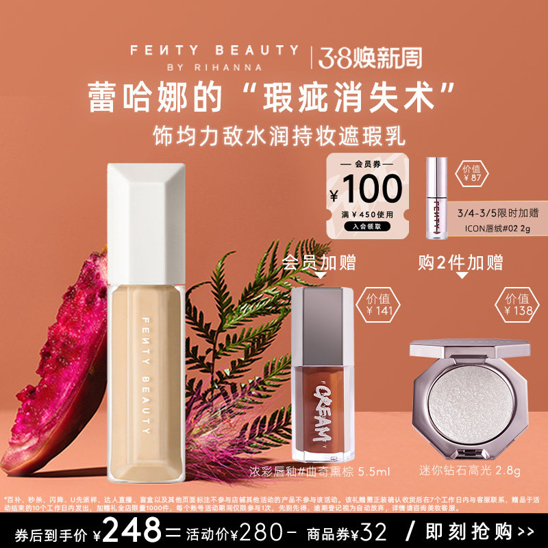 【38节礼物】FentyBeauty蕾哈娜水润持妆遮瑕养肤液遮痘印临期