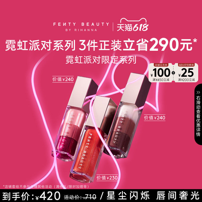 【618狂欢】FentyBeauty星尘军团唇釉组合叠彩流光唇釉镜面