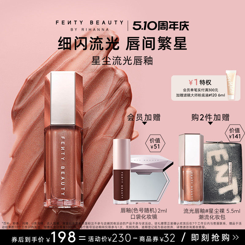 【618抢先购】FentyBeauty蕾哈娜流光唇釉镜面水光唇蜜星尘裸色