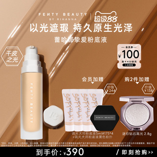 【官方正品】FentyBeauty蕾哈娜调光大师粉底液以光遮瑕临期