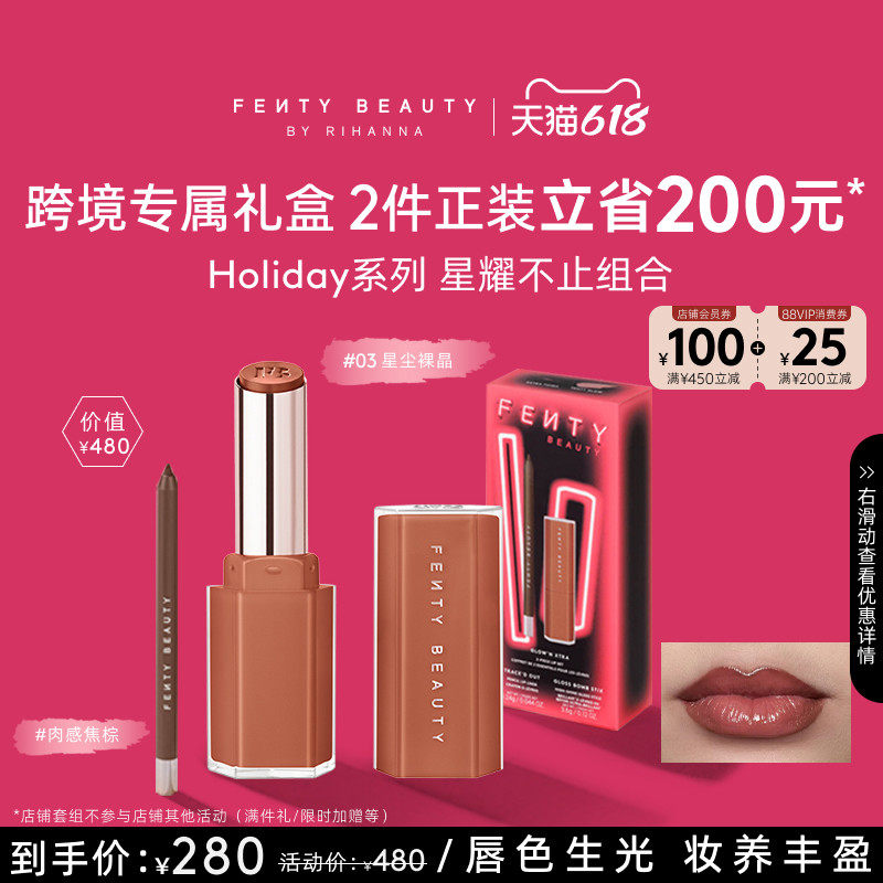 【618狂欢】FentyBeauty星耀不止唇部套组唇线笔人气固体唇釉