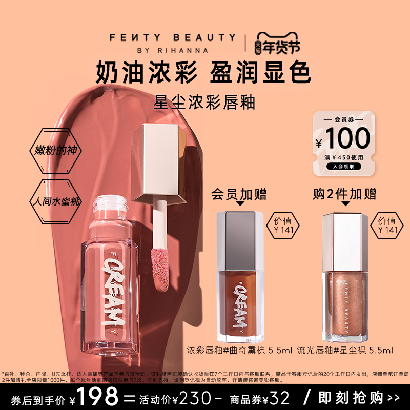 【年货节】FentyBeauty蕾哈娜浓彩唇釉唇蜜口红唇釉星尘裸