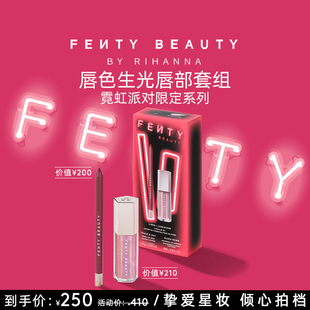 FentyBeauty唇色生光唇部套组唇线笔流光唇釉口红 Holiday 新品