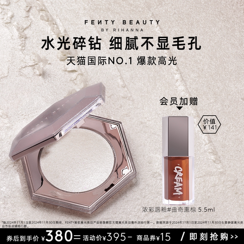 FentyBeauty蕾哈娜爆闪钻石高光