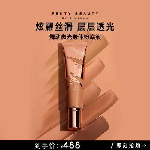 FentyBeauty微光身体粉底液