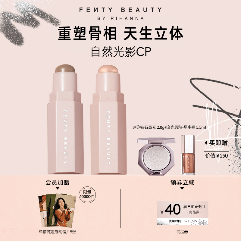 【直播专属】FentyBeauty蕾哈娜百变塑颜棒CP组合阴影高光修容棒