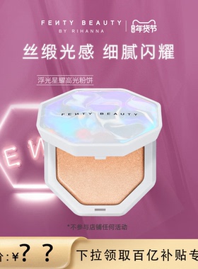 【百亿补贴】FentyBeauty浮光星耀高光粉饼脸部面部提亮粉饼临期