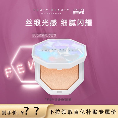 【百亿补贴】FentyBeauty浮光星耀高光粉饼脸部面部提亮粉饼临期