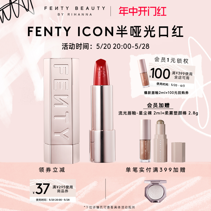 FentyBeautyICON口红持妆滋润