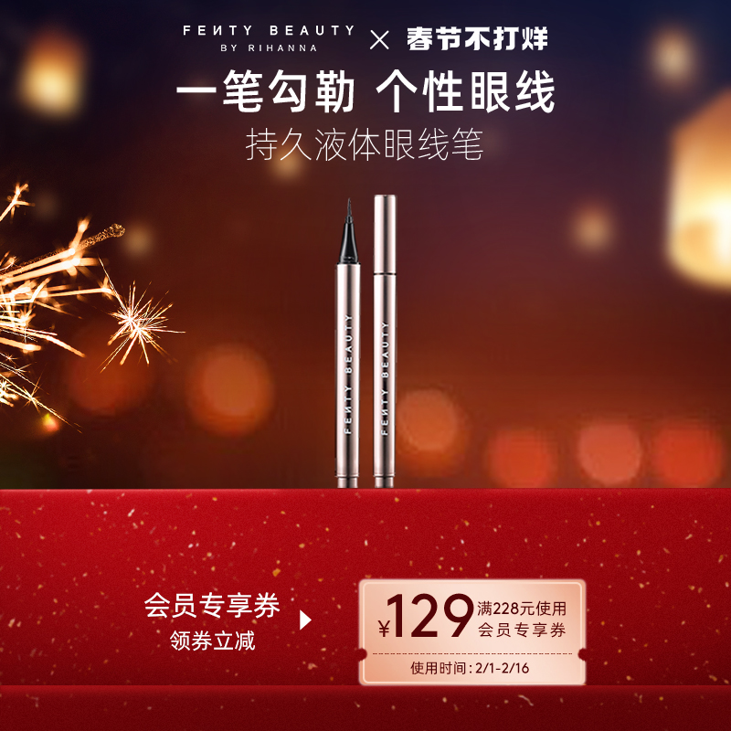 【春节不打烊】FentyBeauty蕾哈娜液体眼线笔不易晕染长效持妆