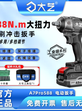 大艺工业级电动扳手A7Pro588官方正品无刷大扭力锂电风炮充电扳手